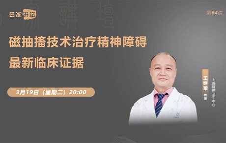 王继军教授：磁抽搐技术(MST)治疗精神障碍最新临床证据