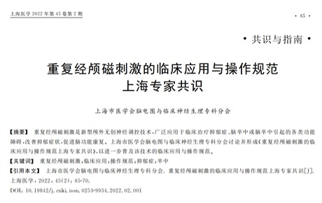 专家共识丨《rTMS的临床应用与操作规范上海专家共识》发布