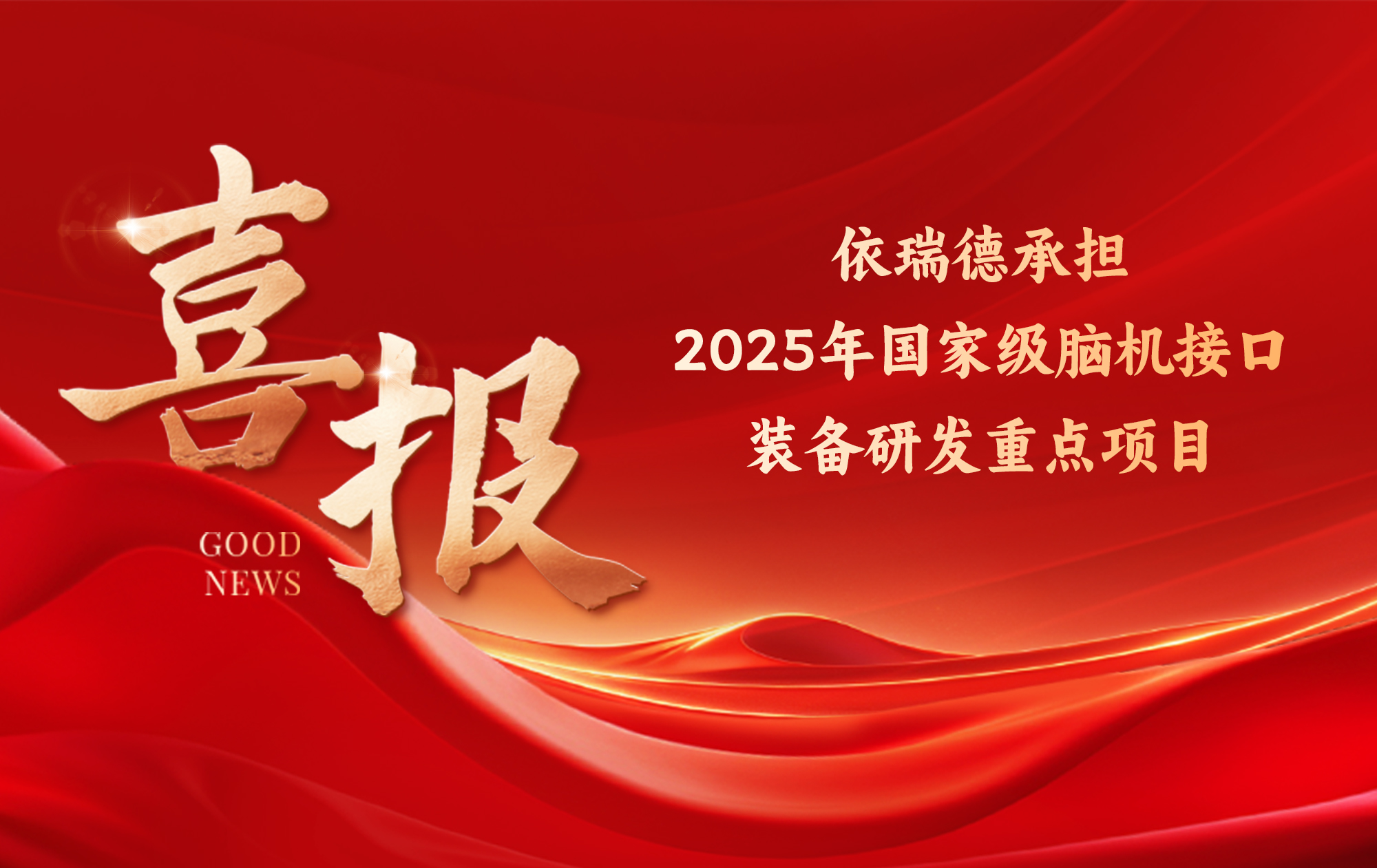 依瑞德承担国家级脑机接口装备研发重点项目