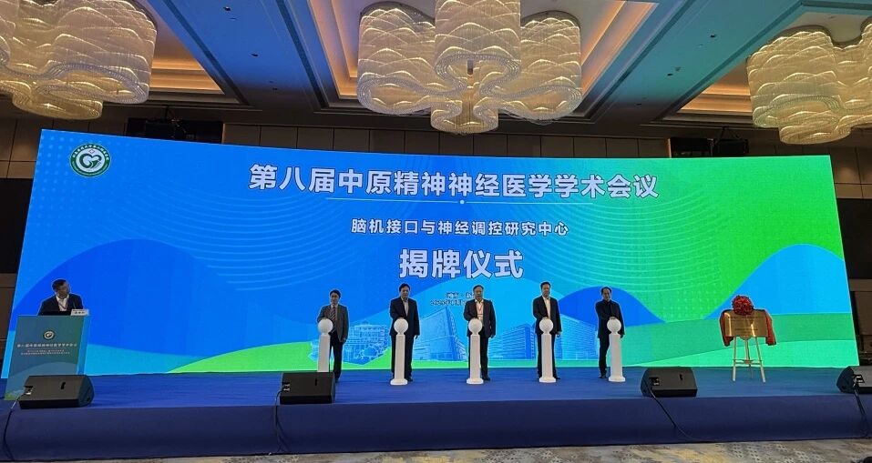 在这一大会上，依瑞德参与共建的又一脑机接口与神经调控研究中心成立